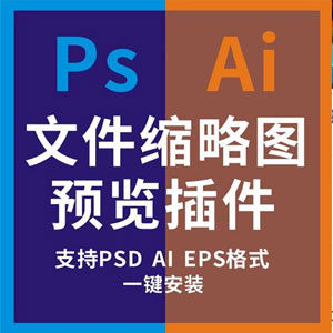 PSD缩略图预览工具 – 在文件夹直接查看PSD缩略图