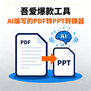 吾爱爆款工具：AI 编写的 PDF 转 PPT 转换器 ！