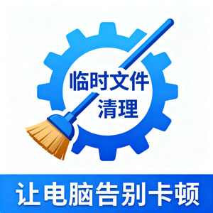 速来！专业临时文件清理工具，让电脑告别卡顿！