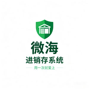 微海进销存管理系统：专业高效的企业进销管理软件！