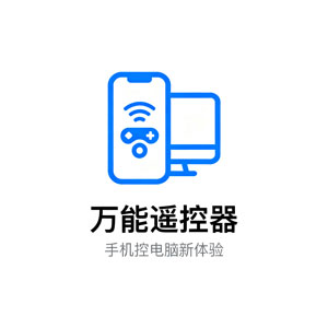 “万能遥控器” 解锁手机控制电脑新玩法！