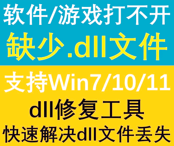 Dll文件修复工具，秒解 Dll 文件难题！