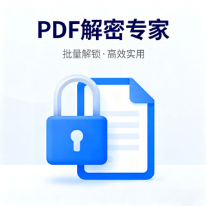 解锁 PDF 限制，这款批量解密工具超实用！