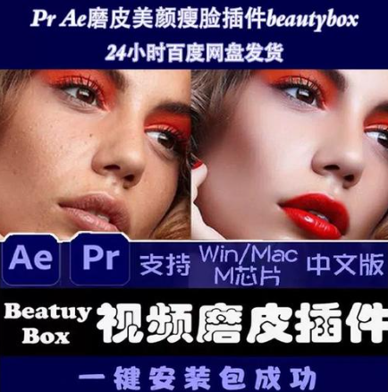 AE插件：BeautyBox4.2.3-安装教程