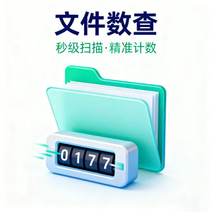 宝藏小工具，文件数量检查器