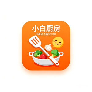 小白学做菜 APP ，拯救不会做菜的你！