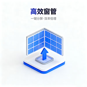 必备！窗口管理器，高效管理电脑窗口就靠它！