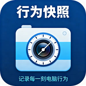 推荐：超神的电脑行为监控工具 —— 行为快照！