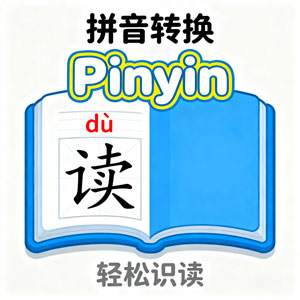 心疼孩子读书难？这款拼音转换工具成家长救星！