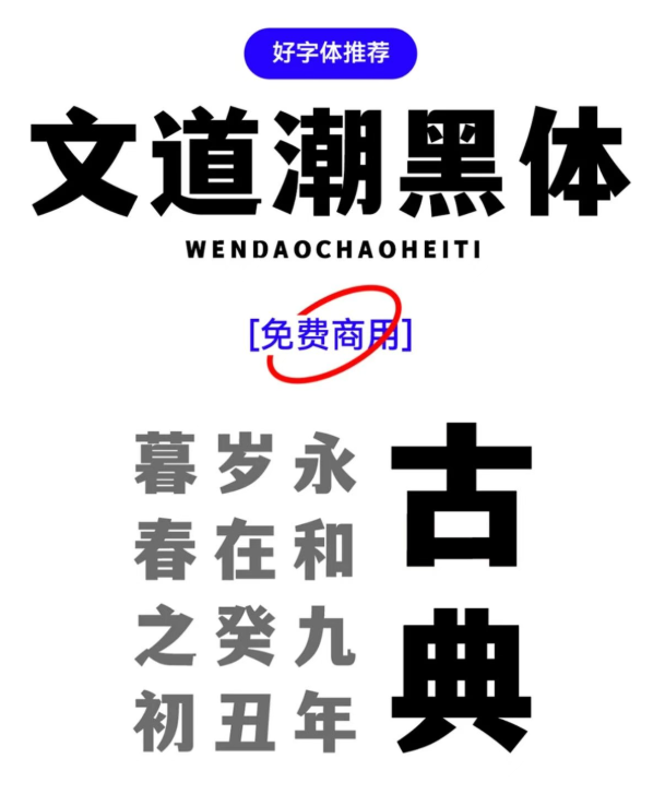免费商用字体！文道潮黑体让设计秒变高级