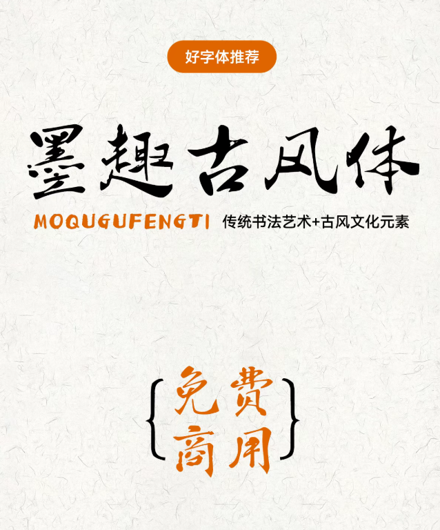 免费商用！墨趣古风体-这款古风字体美哭了，国潮美学拿捏住！