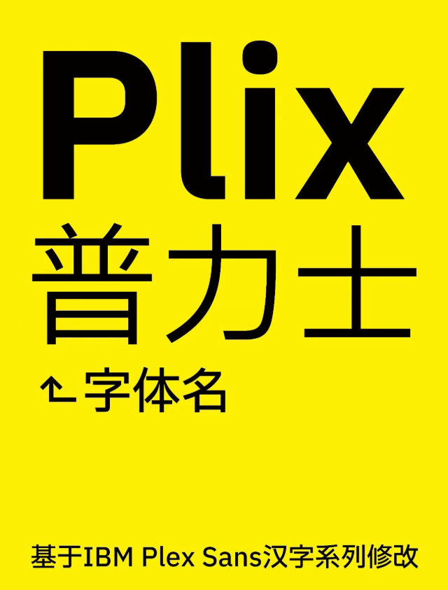 免费商用｜这款潮流风格的Plix 普力士体，设计吸睛，质感秒升级，轻松抓牢眼球！
