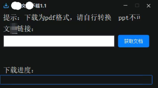 文库下载工具，最新可用，且用且珍惜！