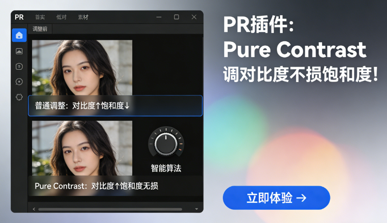 PR插件：Pure Contrast，调对比度不损饱和度！