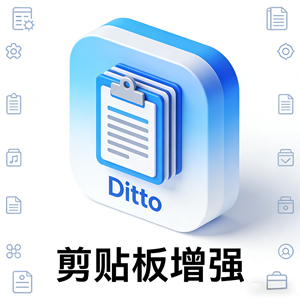 系统剪贴板弱爆了，Ditto 才是实用王者！