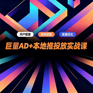 巨量AD+本地推投放实战课，开户搭建、成本控制、放量优化，有效提升商家线上获客与转化效率