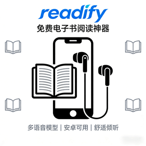 眼睛累了别硬撑！这款免费听书神器救大命 - readify 电子书阅读神器!