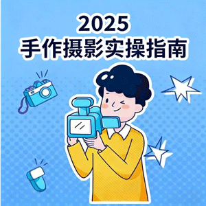 2025手作 摄影实操指南，从前期拍摄到后期修图的完整解决方案