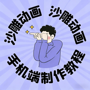 小白必看！手机沙雕动画教程来袭