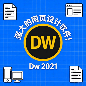 Adobe Dreamweaver 2021  版本（Dw 2021）安装教程
