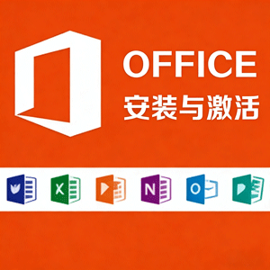 微软 Office 2010-2024 软件下载及安装激活教程