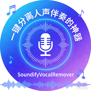惊掉下巴！SoundifyVocalRemover 一键分离人声伴奏！