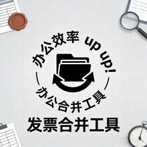 必用！发票合并工具，办公效率 up up！