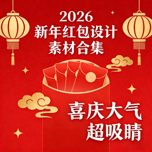 最新｜2026 新年红包设计素材合集，喜庆大气超吸睛，赶紧码住！