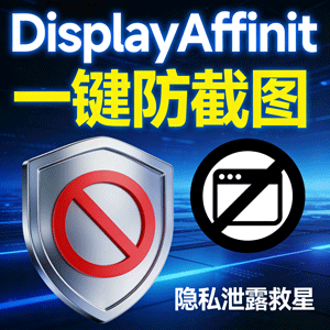 惊！444KB 小软件竟让窗口截图秒变黑，隐私稳了！