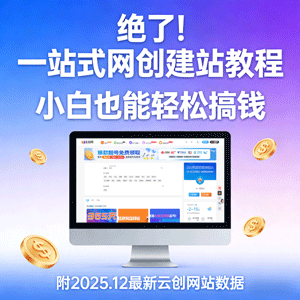 揭秘！从 0 到 1 搭建网创知识付费网站，一站式教程让你轻松躺赚，附2025年12月最新云创网站数据！