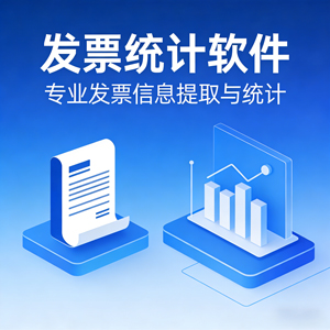 超实用！发票识别统计软件，发票信息提取统计必备神器！