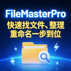电脑端文件管理大师:FileMasterPro for Windows