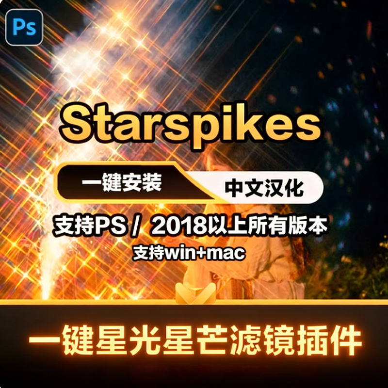 PS2026 Starspikes星芒滤镜插件