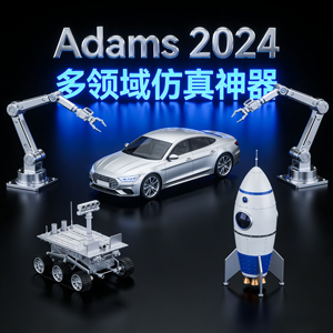 必备！Adams 2024 多领域仿真神器,附详细安装教程