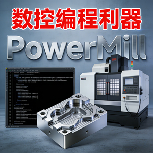 【PowerMill 最新稳定版】数控加工编程利器，Autodesk PowerMill 2025 安装教程