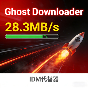 Ghost Downloader下载速度达28.3MB/s，又一款IDM代替器出现了