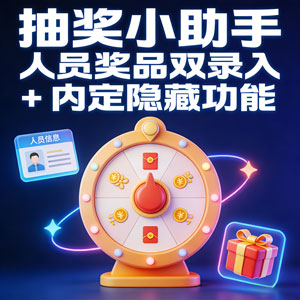 实测好用！抽奖小助手 人员奖品双录入 + 内定隐藏功能