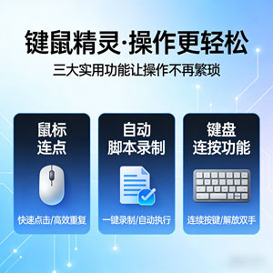 键鼠精灵：简单易用的键鼠工具