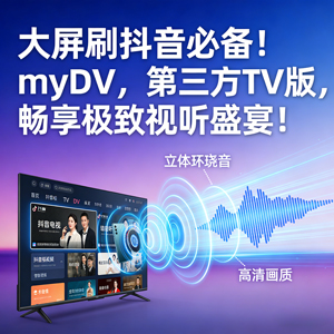 大屏刷抖音必备！myDV，第三方TV版，畅享极致视听盛宴！