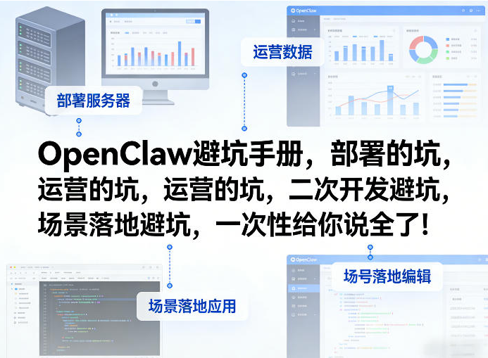 OpenClaw小龙虾避坑手册，部署的坑，运营的坑，二次开发避坑，场景落地避坑，一次性给你说全了！