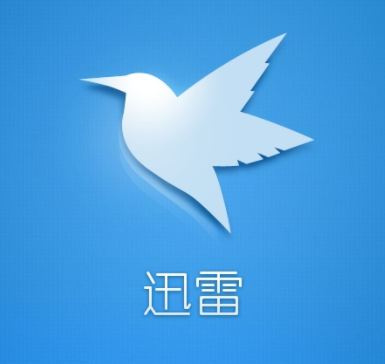 某雷下载器，新版已被大佬绿化，速度达54.5MB/S