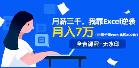 月薪三千到月入七万 +，Excel 助你逆袭！