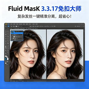 PS插件｜Fluid MasK 3.3.17 免扣大师，复杂发丝一键精准分离，超省心！