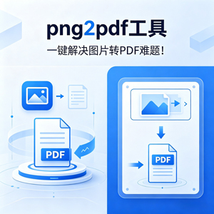 神器来袭！png2pdf 让图片转 PDF 超省心