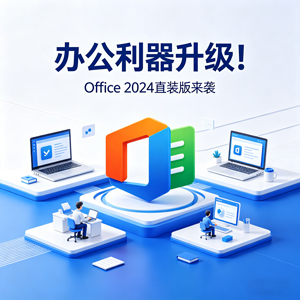 办公利器升级！Office 2024 直装版来袭