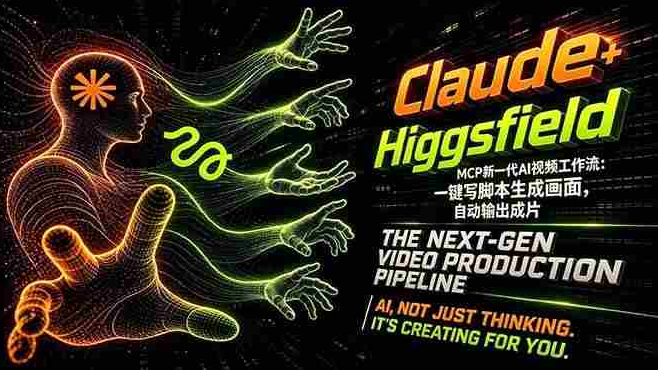 Claude+Higgsfield MCP新一代AI视频工作流：全程零切换，一句话直接出成片！