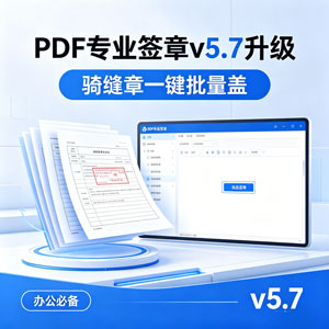免费 PDF 签章神器｜v5.7 全新升级！骑缝章 + 批量盖章一键搞定