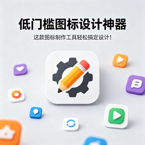 低门槛图标设计神器，这款图标制作工具轻松搞定设计！