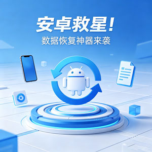 安卓救星！数据恢复神器来袭