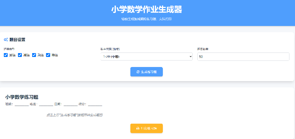 小学数学智能作业生成器｜专业高效出题神器